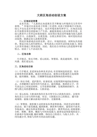 大班区角活动创设方案