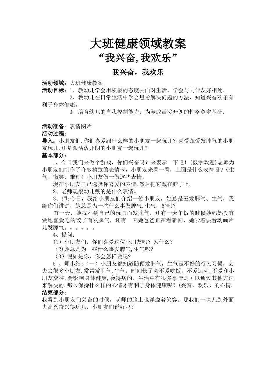 大班健康领域教案_第1页