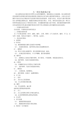 大班区角活动计划