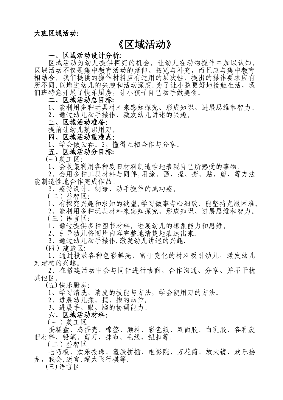 大班区域活动教案_第1页