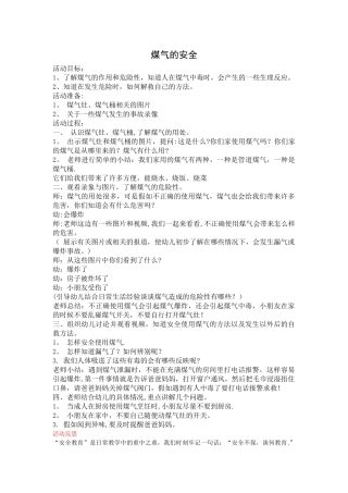 大班安全教案--煤气的安全