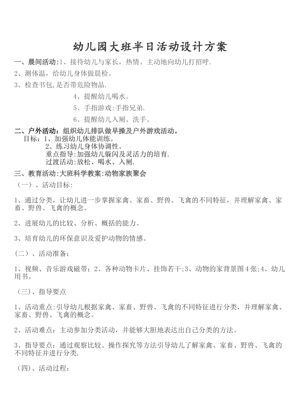 大班半日活动设计方案_第1页