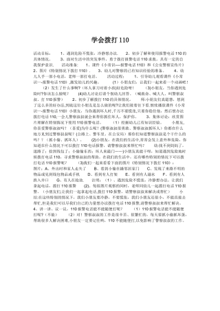 大班安全教案《110》