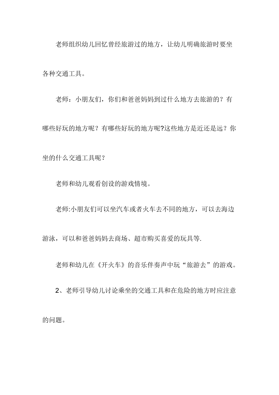 大班安全教案《旅游路上》_第2页