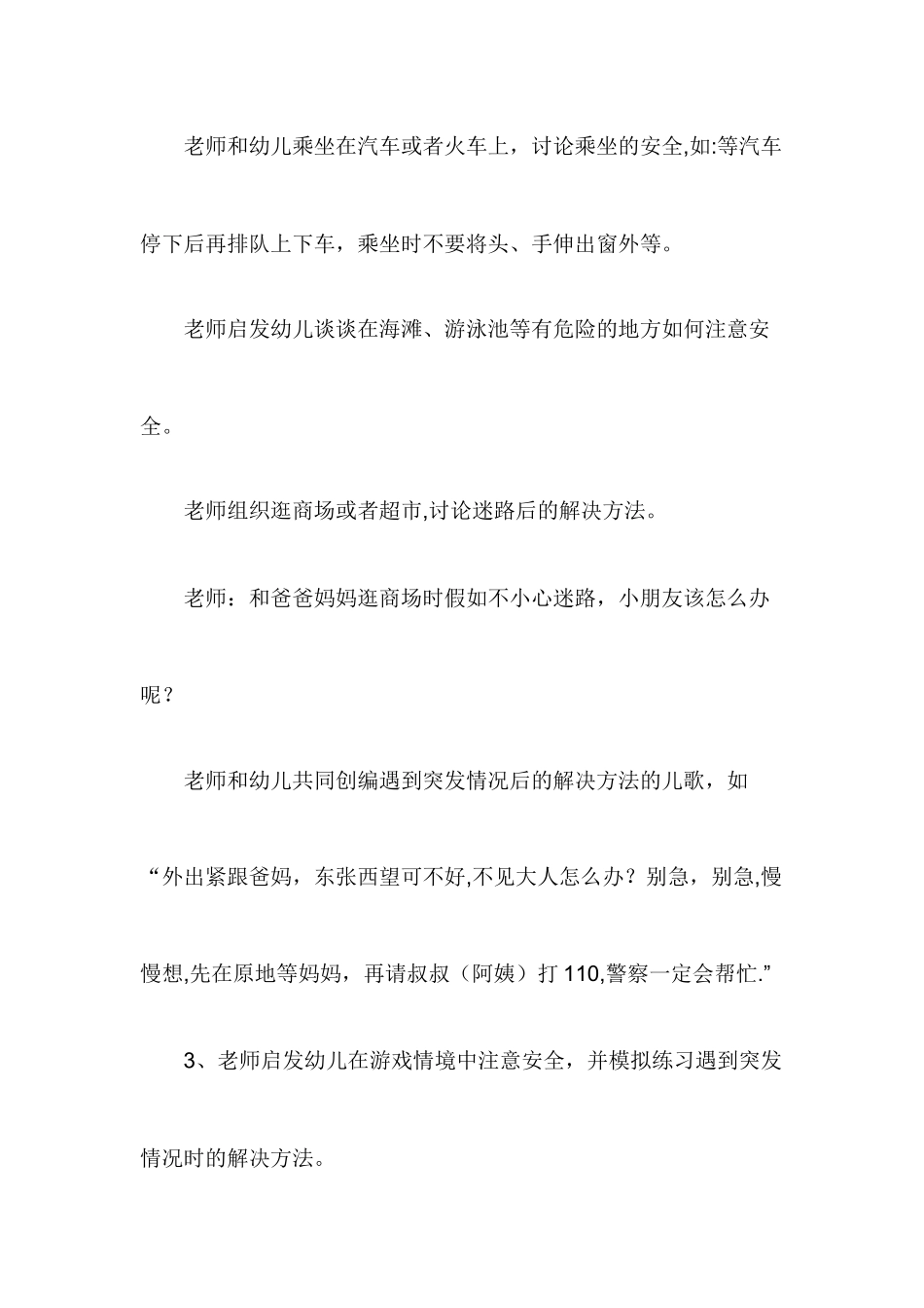 大班安全教案《旅游路上》_第3页