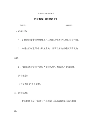 大班安全教案《旅游路上》