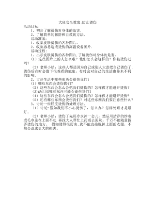 大班安全教案防止烫伤
