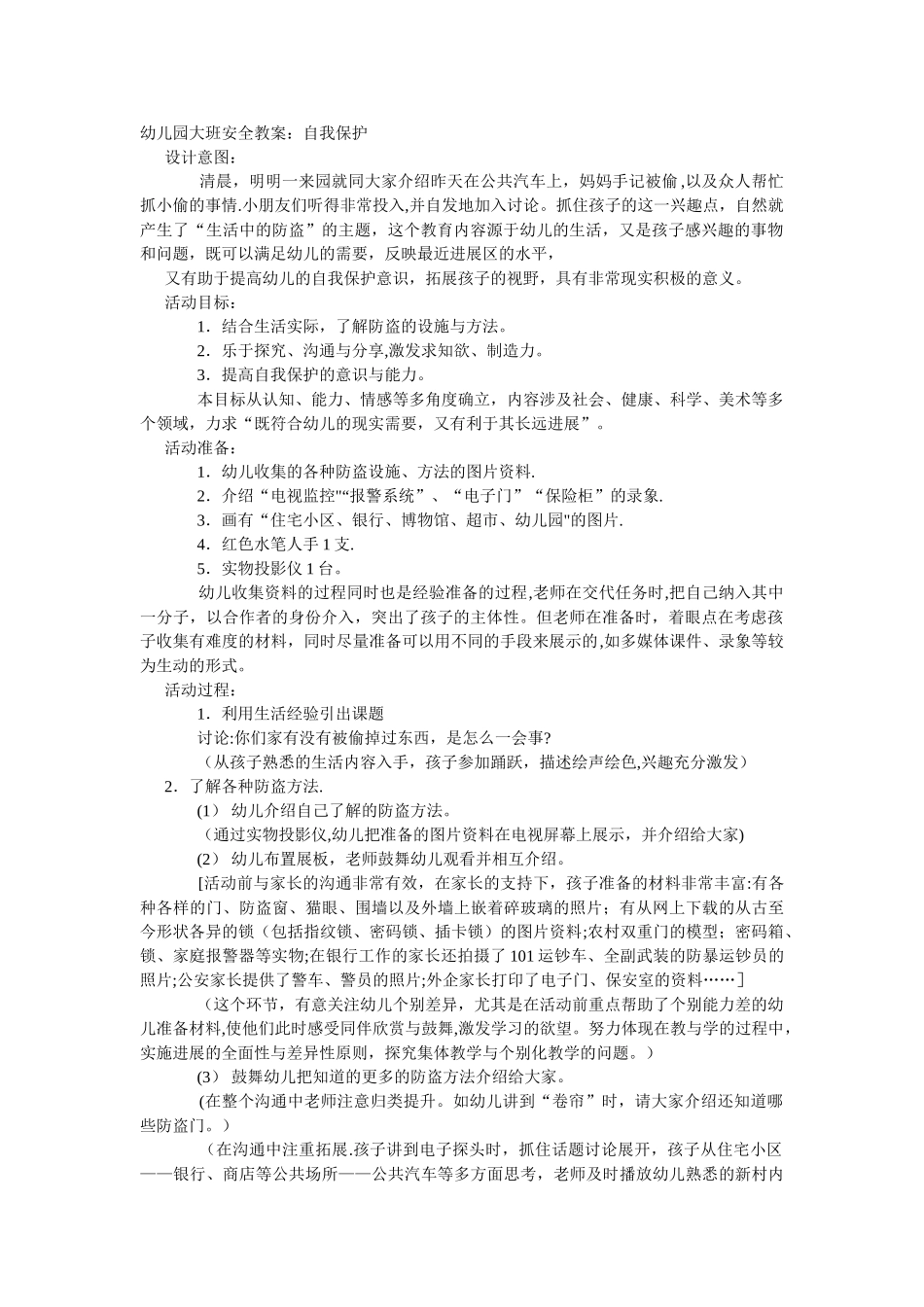 大班安全教案：自我保护_第1页