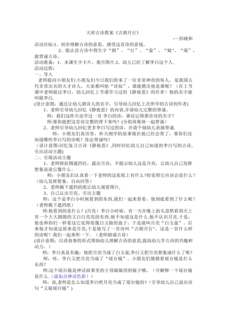 大班古诗教案古朗月行_第1页