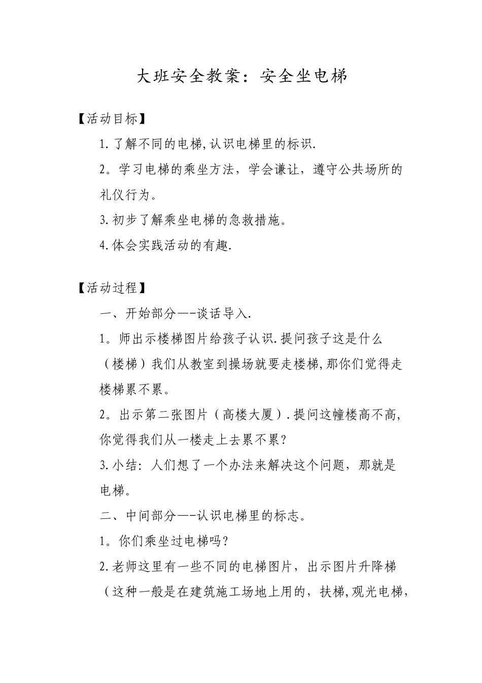 大班安全教案：安全坐电梯_第1页