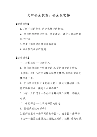 大班安全教案：安全坐电梯