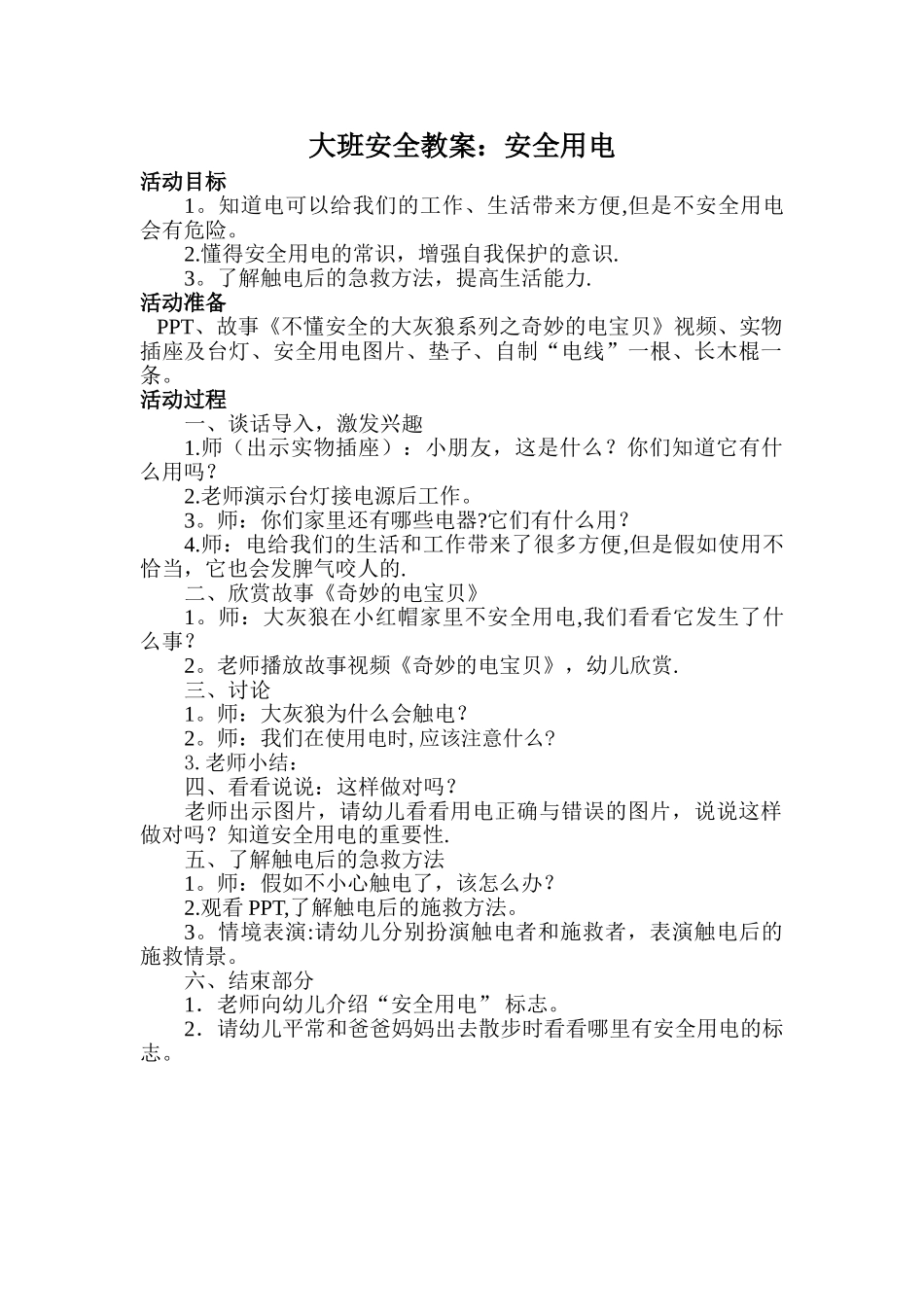 大班安全教案：安全用电_第1页