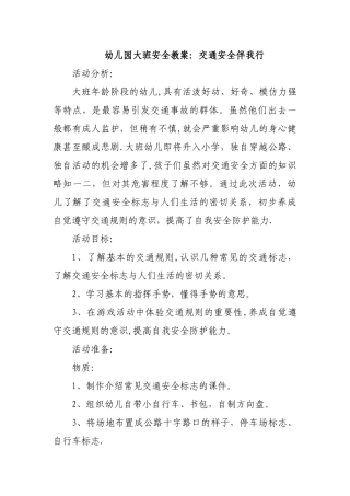 大班安全教案：交通安全伴我行