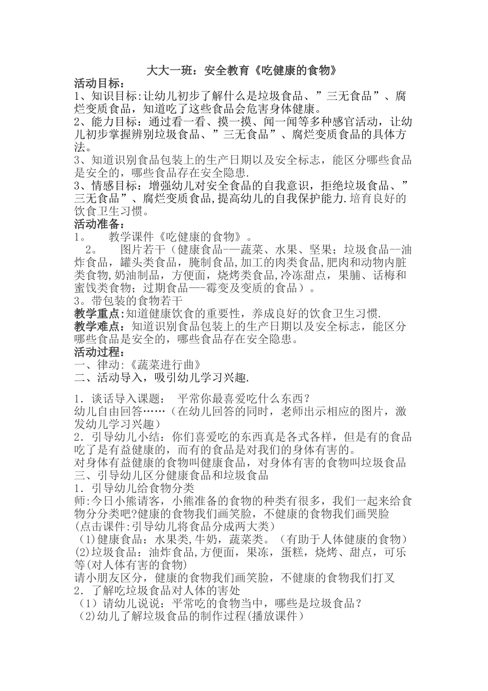 大班安全教育《吃健康的食物》_第1页