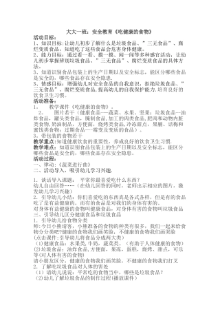 大班安全教育《吃健康的食物》