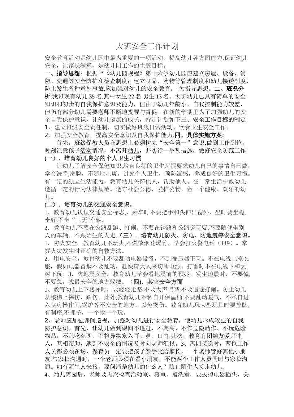 大班安全工作计划_第1页
