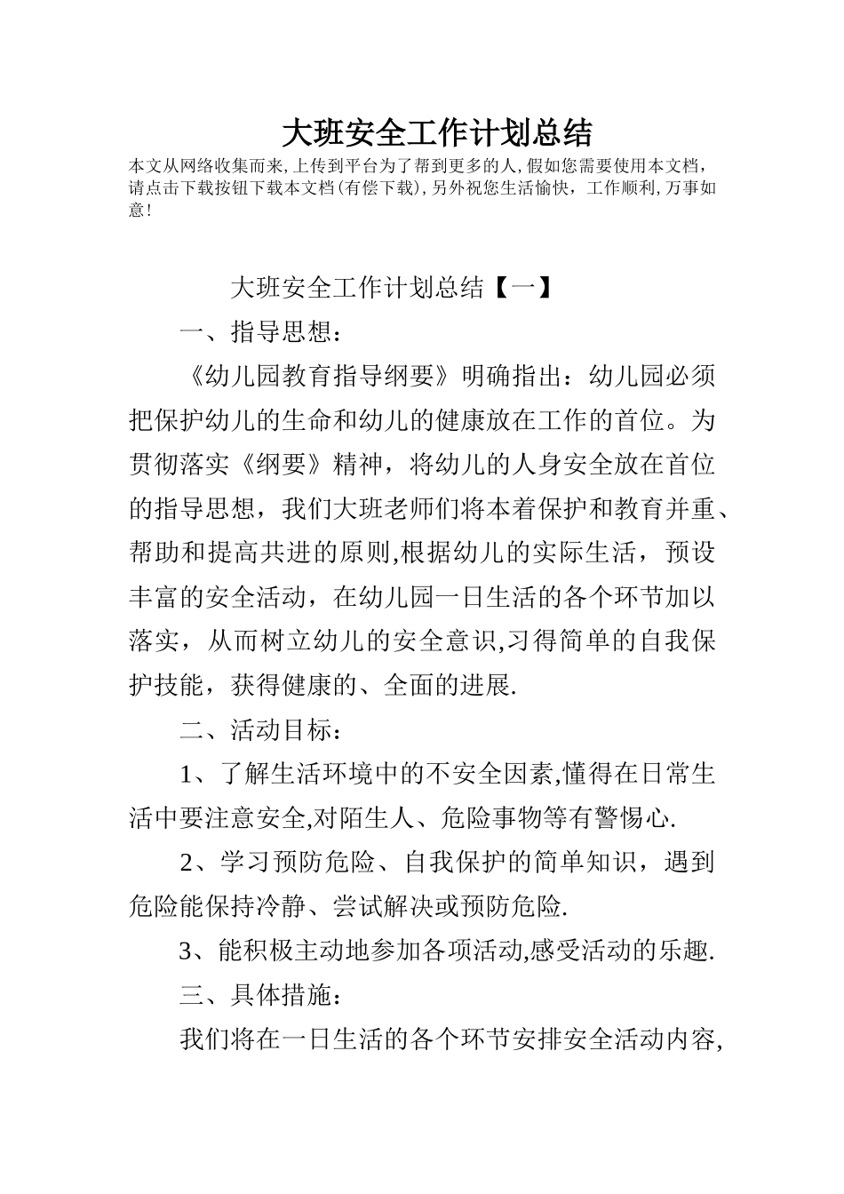 大班安全工作计划总结_第1页