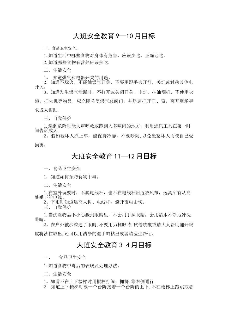 大班安全月目标_第1页