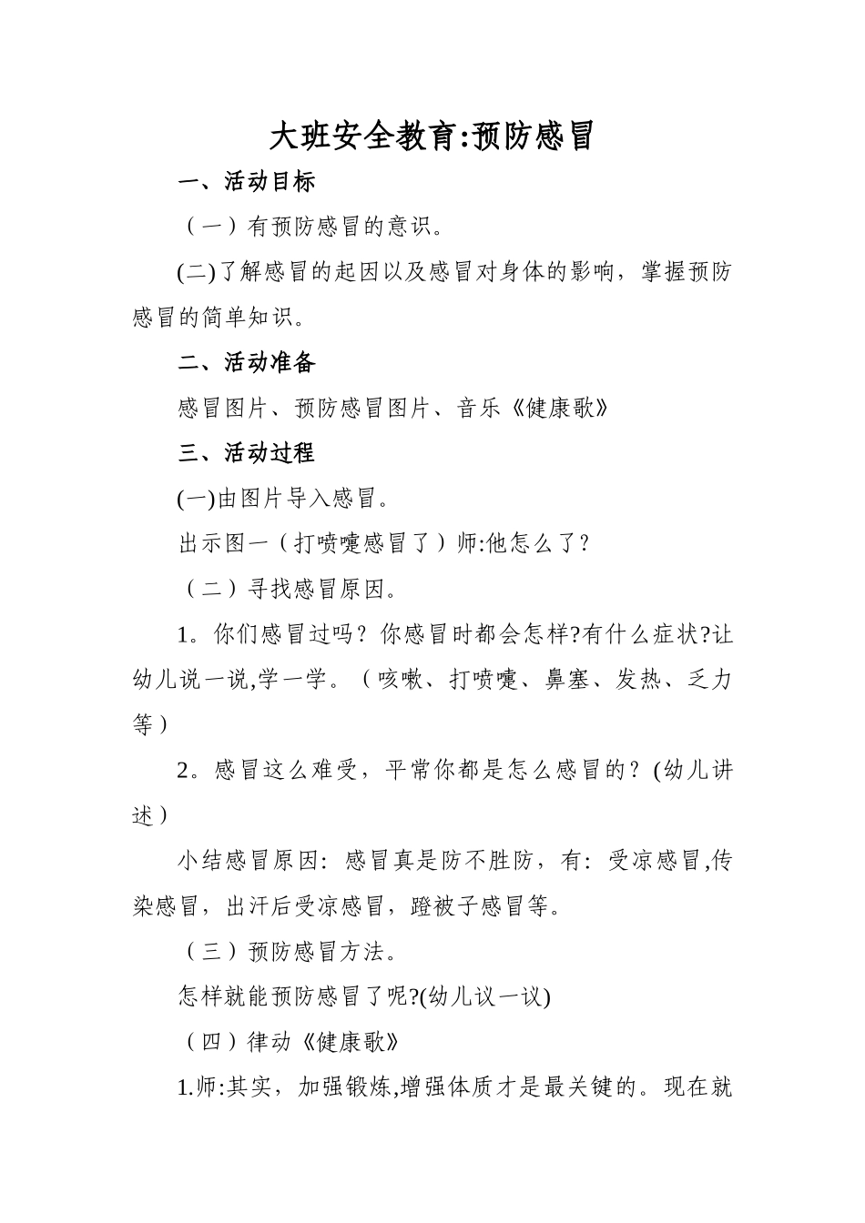 大班安全教育：预防感冒_第1页