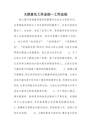 大班家长工作总结-工作总结