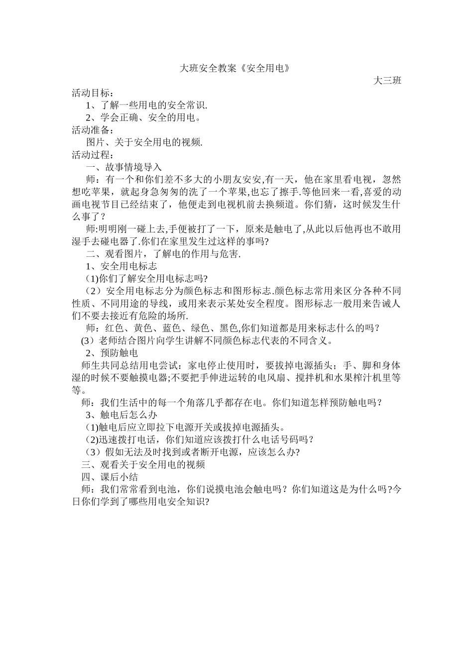 大班安全教案《安全用电》_第1页