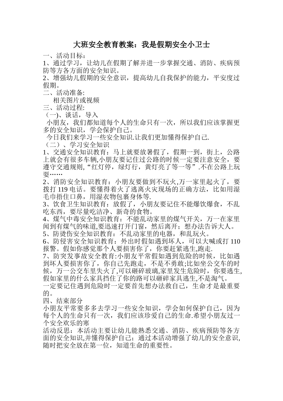 大班安全教育教案_第1页