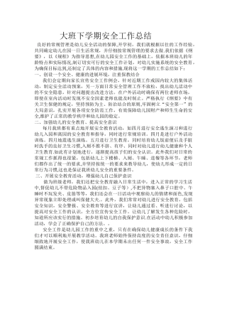 大班安全教育总结
