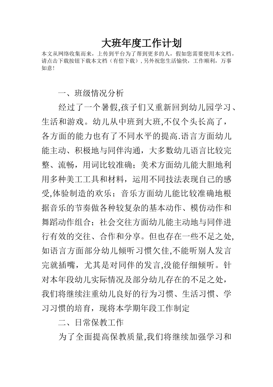 大班年度工作计划_第1页