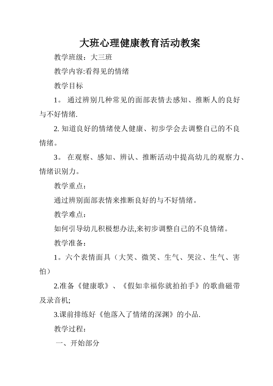 大班心理健康教育活动教案_第1页