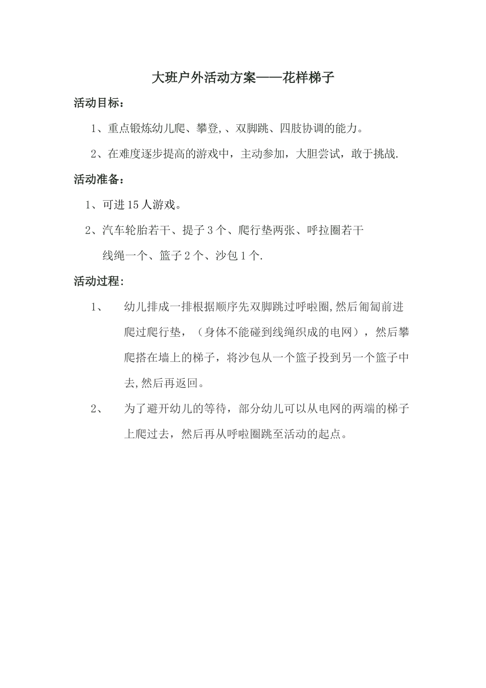 大班户外活动方案——花样梯子_第1页