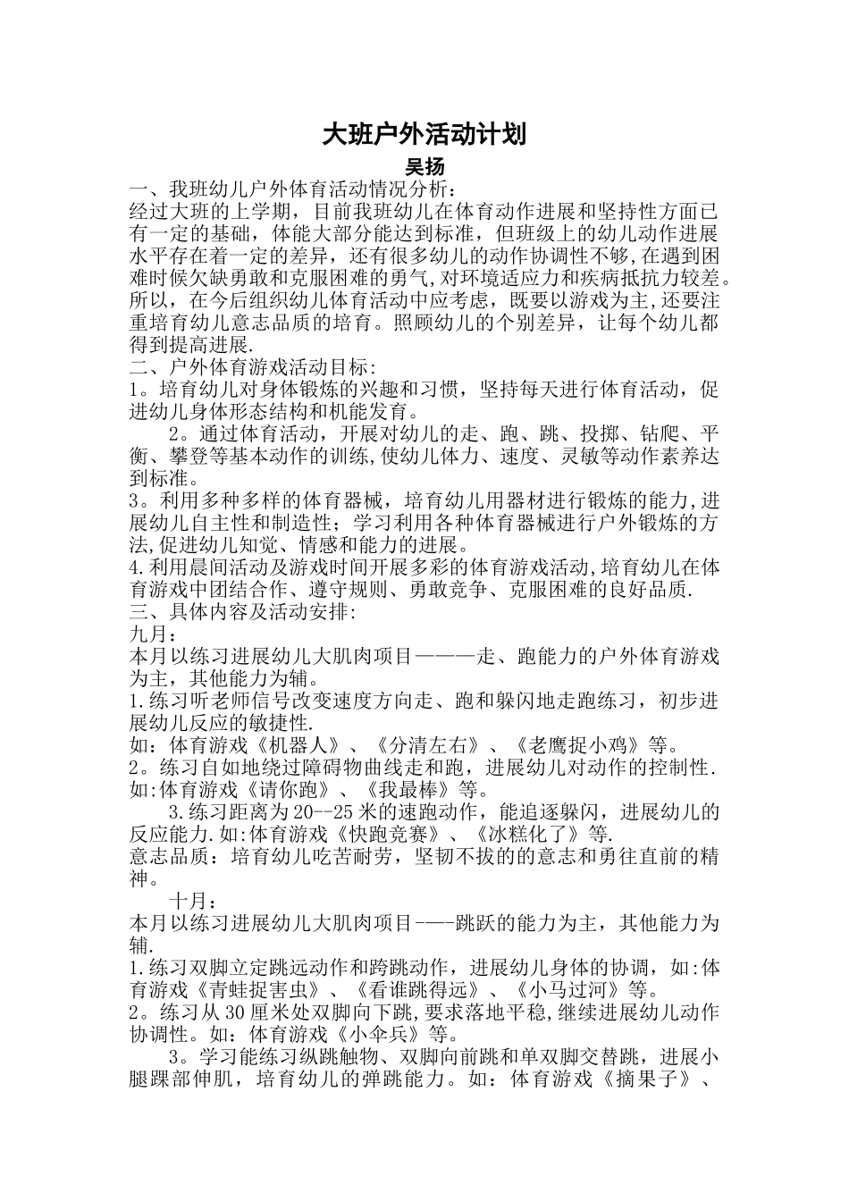 大班户外活动计划_第1页