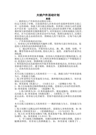 大班户外活动计划