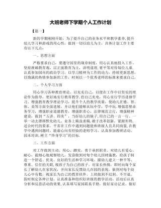 大班教师下学期个人工作计划