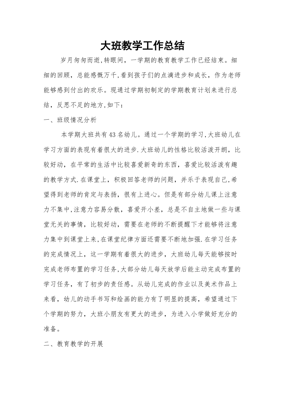 大班教学工作总结_第1页