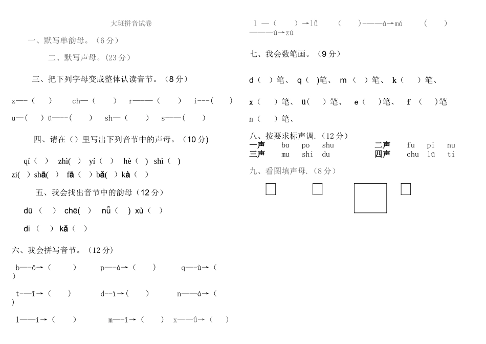 大班拼音期末试卷_第1页