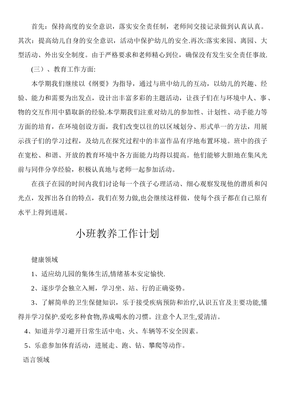 大班教养计划_第3页