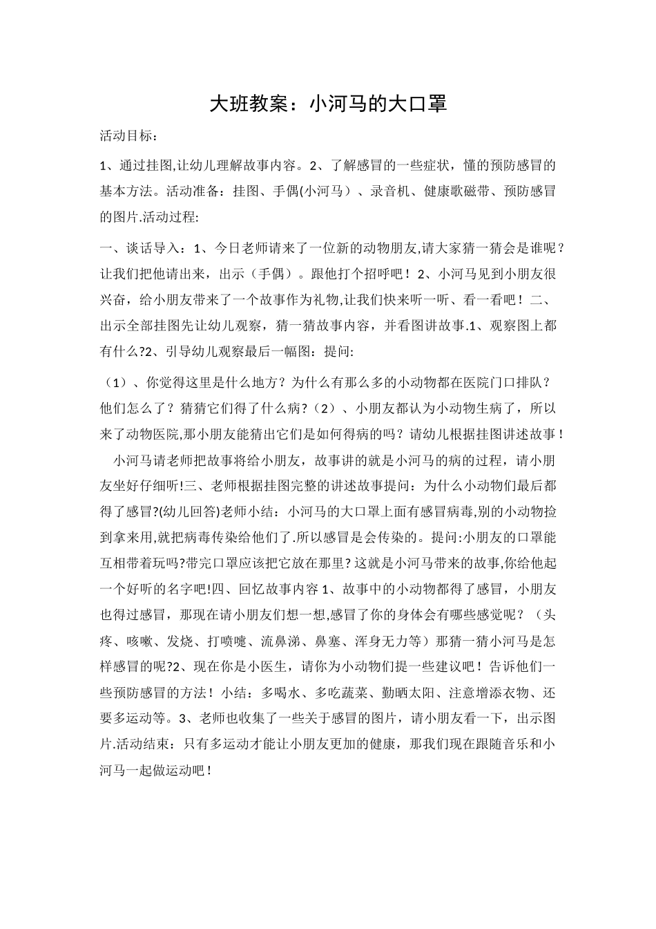 大班教案：小河马的大口罩_第1页