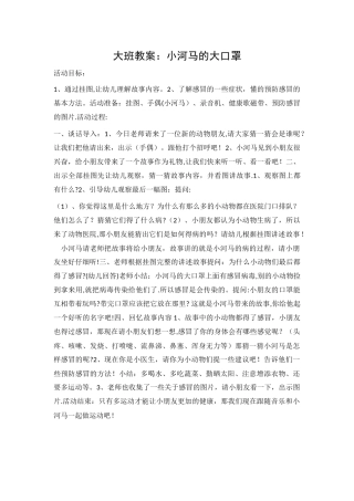 大班教案：小河马的大口罩