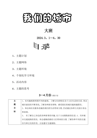 大班我们的城市主题计划