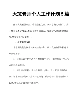 大班教师个人工作计划5篇