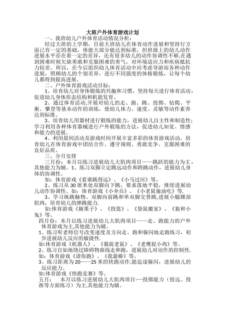 大班户外体育游戏计划_第1页
