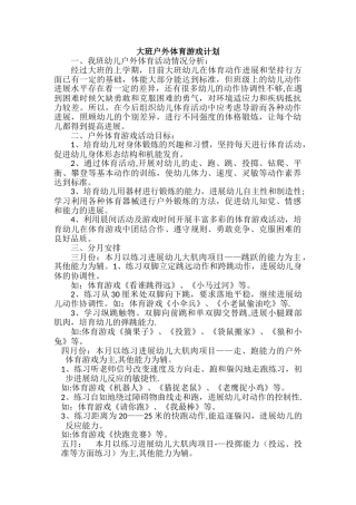 大班户外体育游戏计划