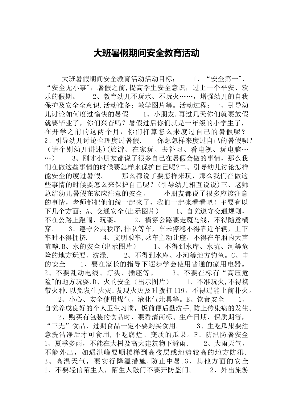 大班暑假期间安全教育活动_第1页