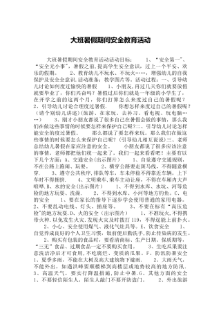 大班暑假期间安全教育活动