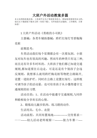 大班户外活动教案多篇