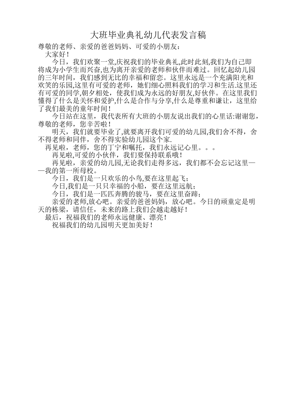 大班毕业典礼幼儿代表发言稿_第1页