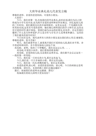 大班毕业典礼幼儿代表发言稿