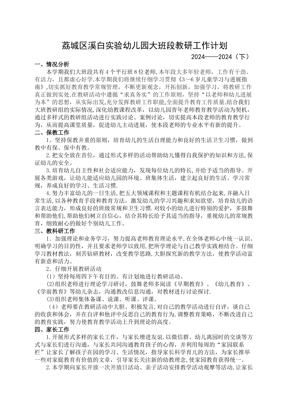 大班段教研工作计划_第1页