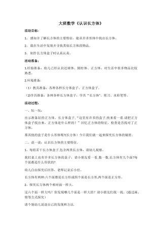 大班教案数学《认识长方体》