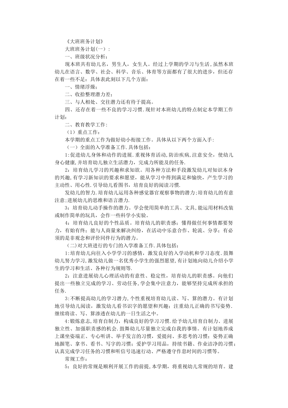 大班班务计划10篇完整版_第1页